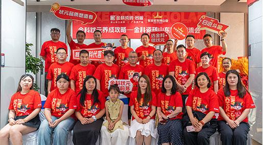 淬炼状元实力 | 金科瓷砖山东区域交流会圆满成功！