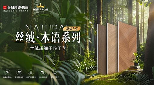 木纹砖翻车？那是你没遇到金科瓷砖「丝绒•木语」！