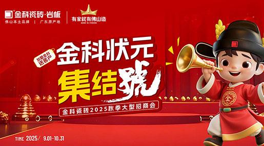 金科状元集结号| 加盟选金科，助您蟾宫折桂问鼎瓷砖状元！