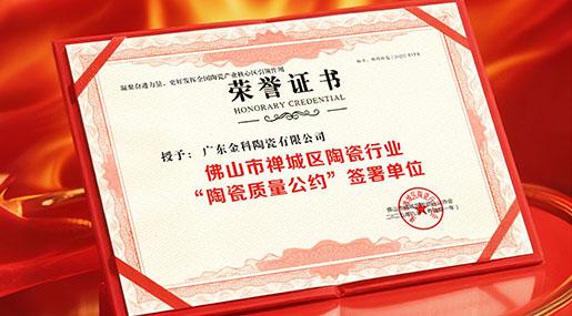 金科瓷砖签署行业质量公约，以状元品质捍卫「广东制造」金字招牌！