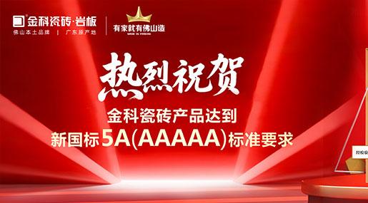 金科瓷砖问鼎新国标5A最高标准，以状元品质为经销商铸就市场利剑