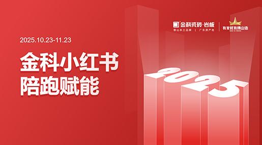 赋能渠道，我们是认真的！金科瓷砖小红书陪跑计划圆满结束